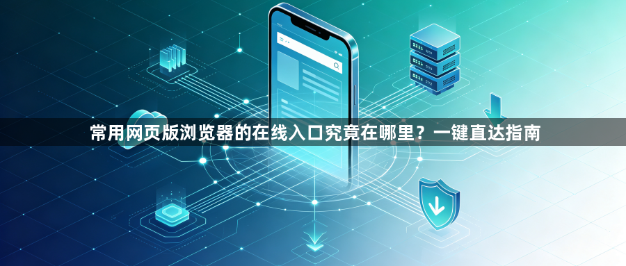 常用网页版浏览器的在线入口究竟在哪里?一键直达指南1