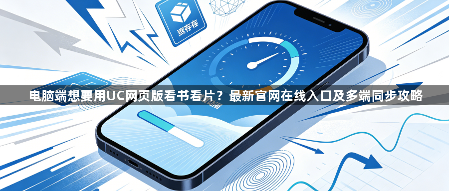 电脑端想要用UC网页版看书看片?最新官网在线入口及多端同步攻略1