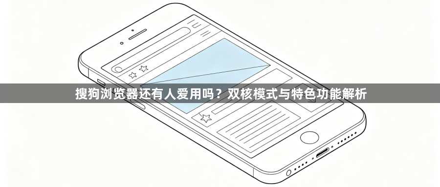 搜狗浏览器还有人爱用吗?双核模式与特色功能解析1
