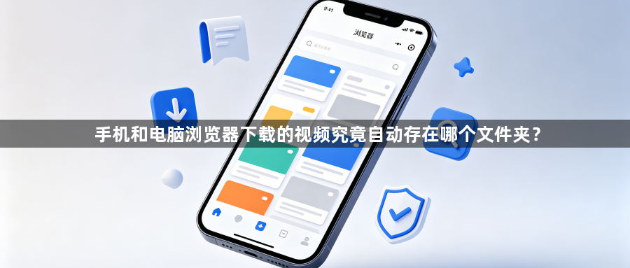 手机和电脑浏览器下载的视频究竟自动存在哪个文件夹?1