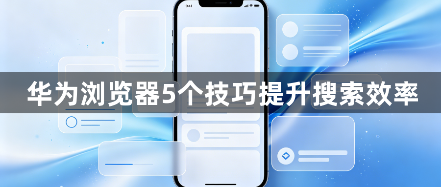 华为浏览器5个技巧提升搜索效率1