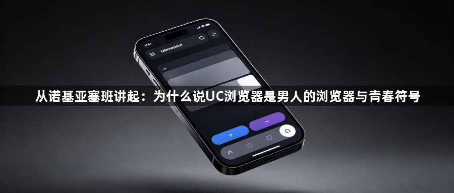 从诺基亚塞班讲起：为什么说UC浏览器是男人的浏览器与青春符号1