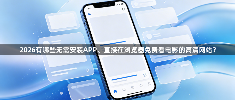 2026有哪些无需安装APP、直接在浏览器免费看电影的高清网站?1