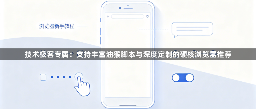 技术极客专属：支持丰富油猴脚本与深度定制的硬核浏览器推荐1