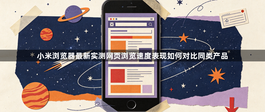 小米浏览器最新实测网页浏览速度表现如何对比同类产品1