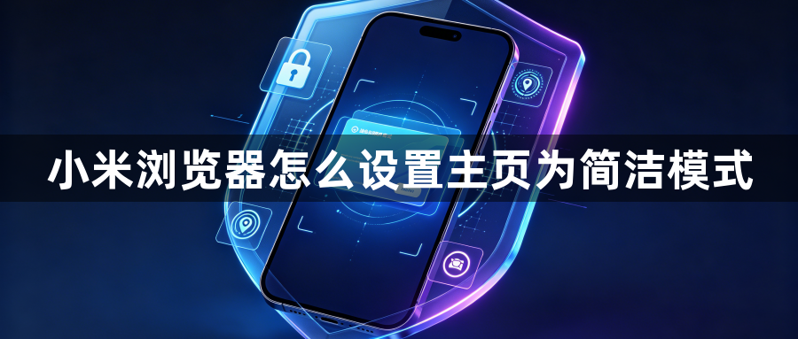 小米浏览器怎么设置主页为简洁模式1