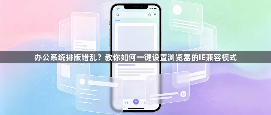 办公系统排版错乱?教你如何一键设置浏览器的IE兼容模式1