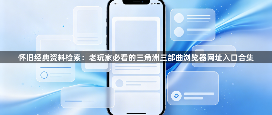 怀旧经典资料检索：老玩家必看的三角洲三部曲浏览器网址入口合集1