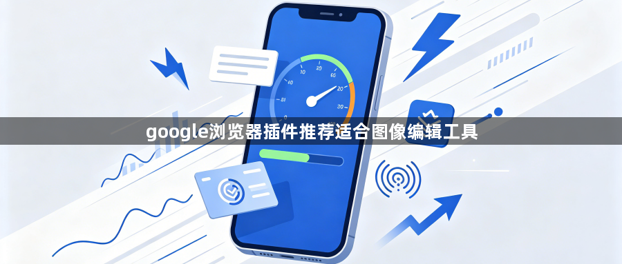 google浏览器插件推荐适合图像编辑工具1