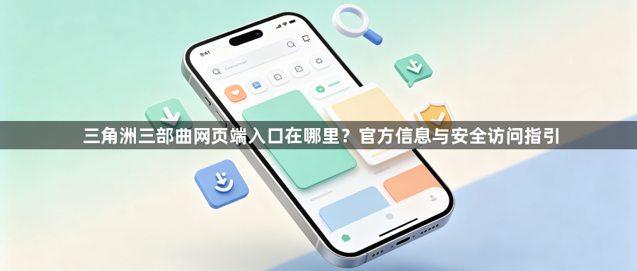 三角洲三部曲网页端入口在哪里？官方信息与安全访问指引1