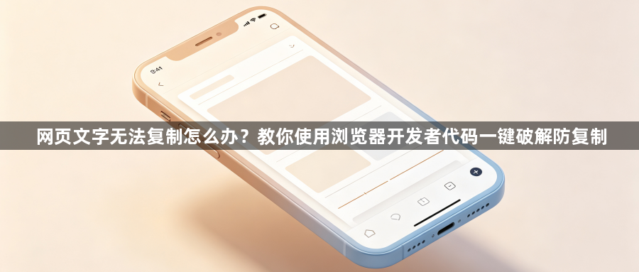 网页文字无法复制怎么办？教你使用浏览器开发者代码一键破解防复制1