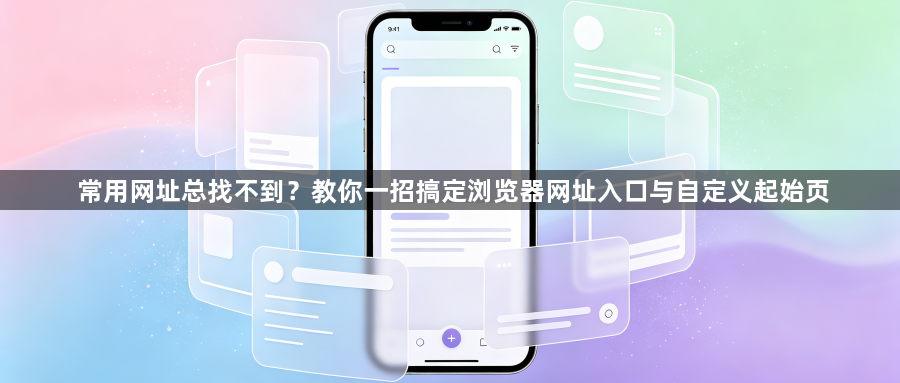 常用网址总找不到?教你一招搞定浏览器网址入口与自定义起始页1