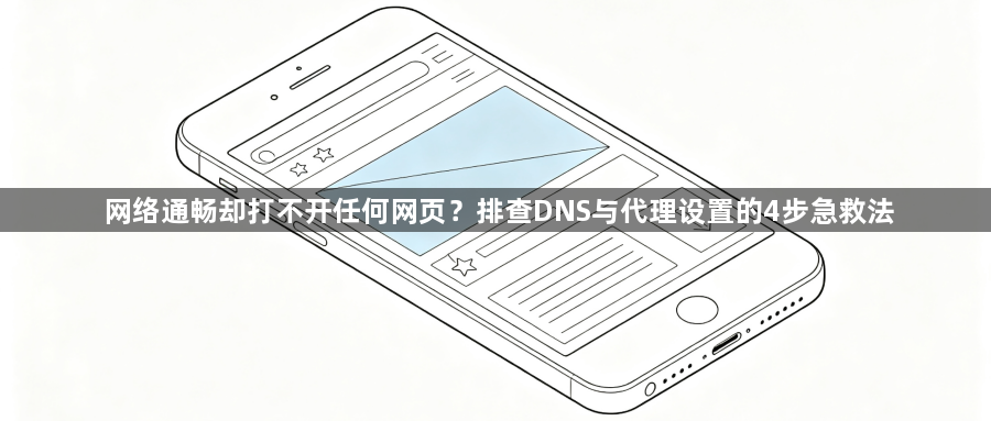 网络通畅却打不开任何网页?排查DNS与代理设置的4步急救法1