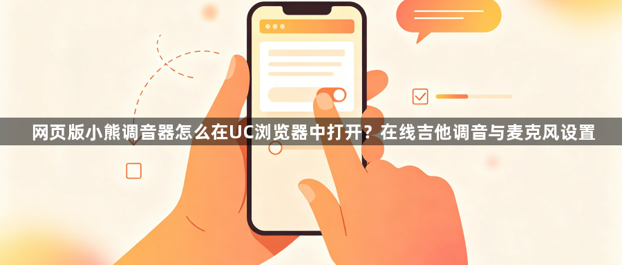 网页版小熊调音器怎么在UC浏览器中打开？在线吉他调音与麦克风设置1
